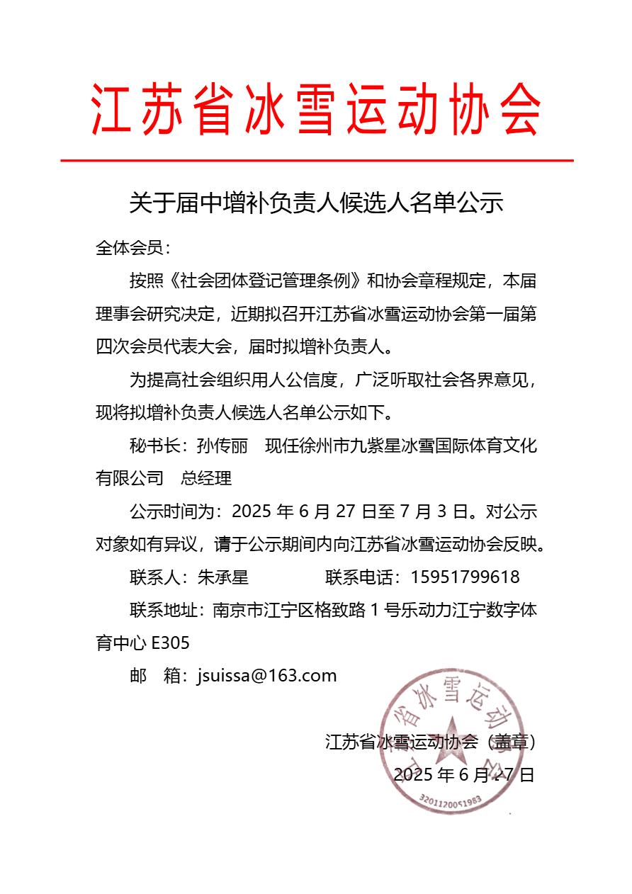 关于届中增补负责人候选人名单公示(2).png